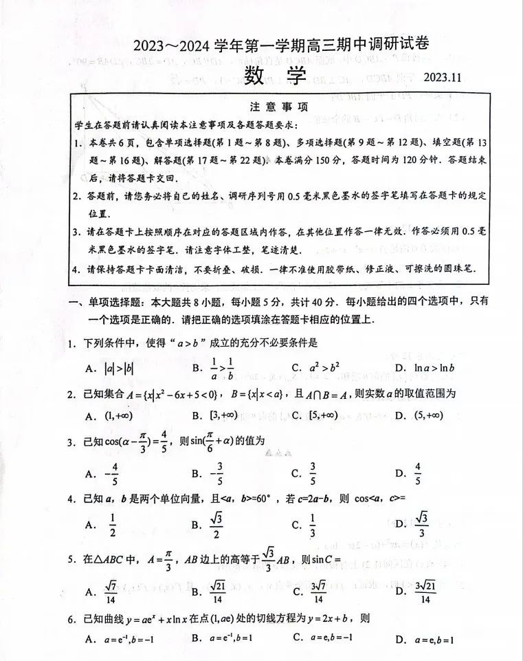 2024届苏州5区4市高三上学期期中考试数学试题+答案（2023.11.6）