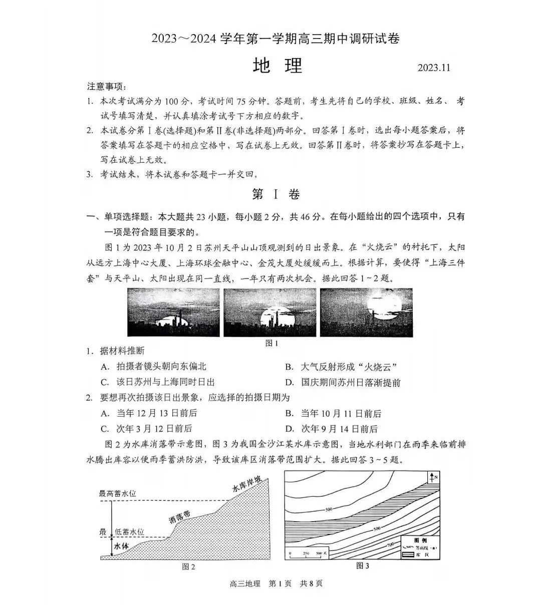 2024届江苏苏州5区4市高三上学期期中地理试卷+官方答案