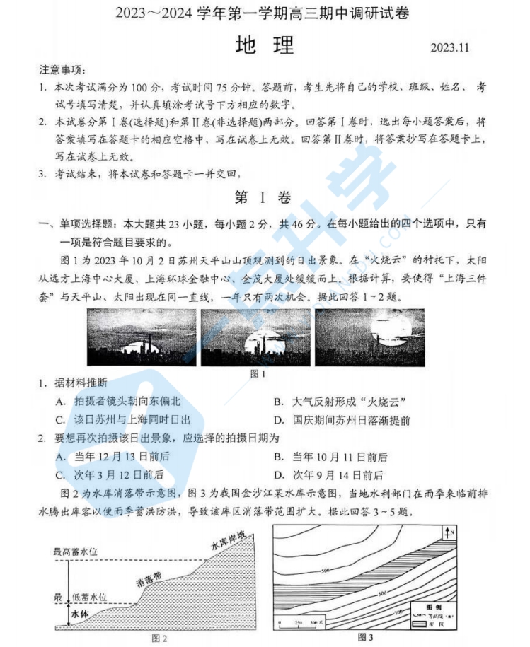 2024届江苏苏州5区4市高三上学期期中地理试卷+官方答案（2023.11.8）
