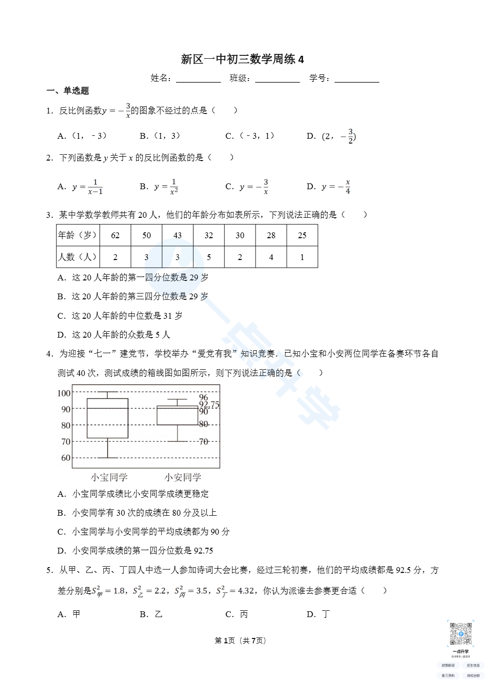 新区一中初三数学周练4