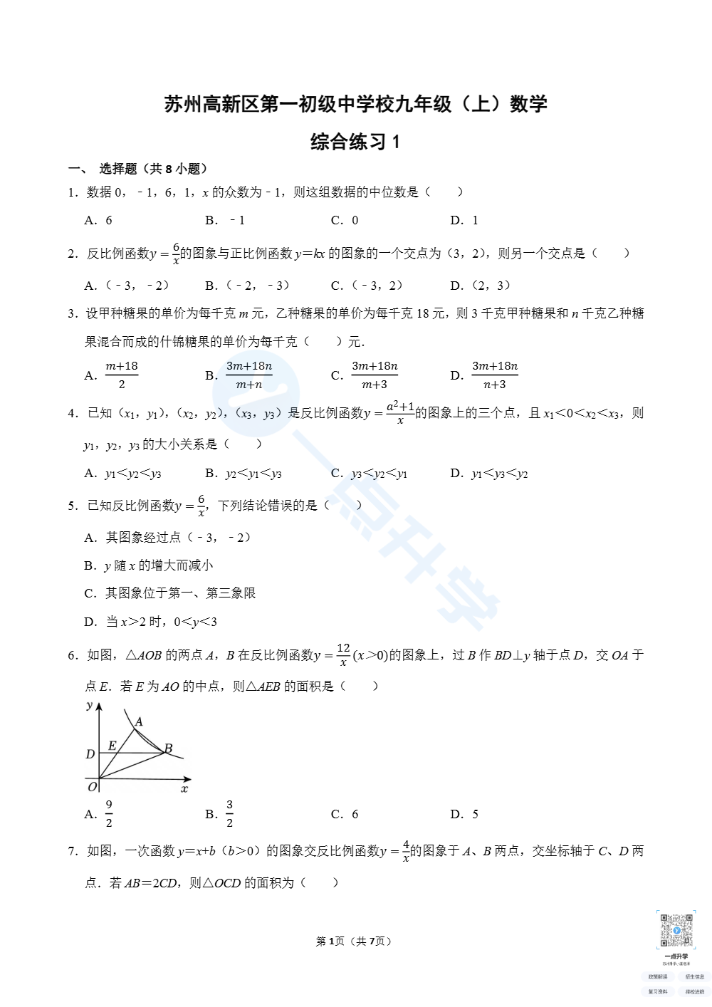新区一中初三数学综合练习1