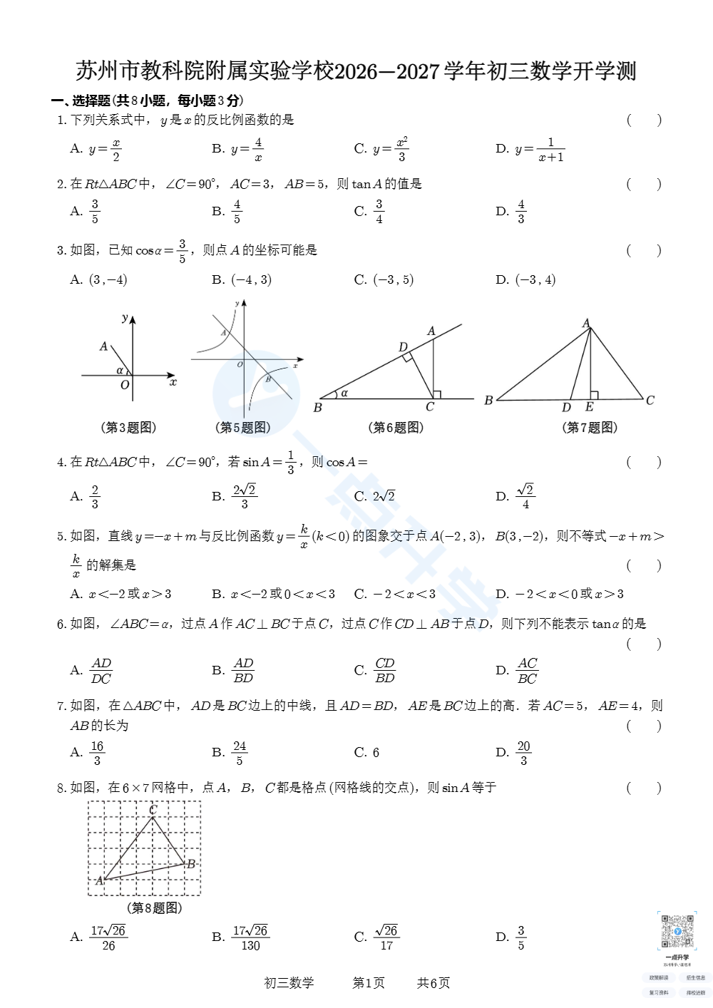 苏州姑苏区教科院2026-2027学年第一学期初三数学10月月考答案
