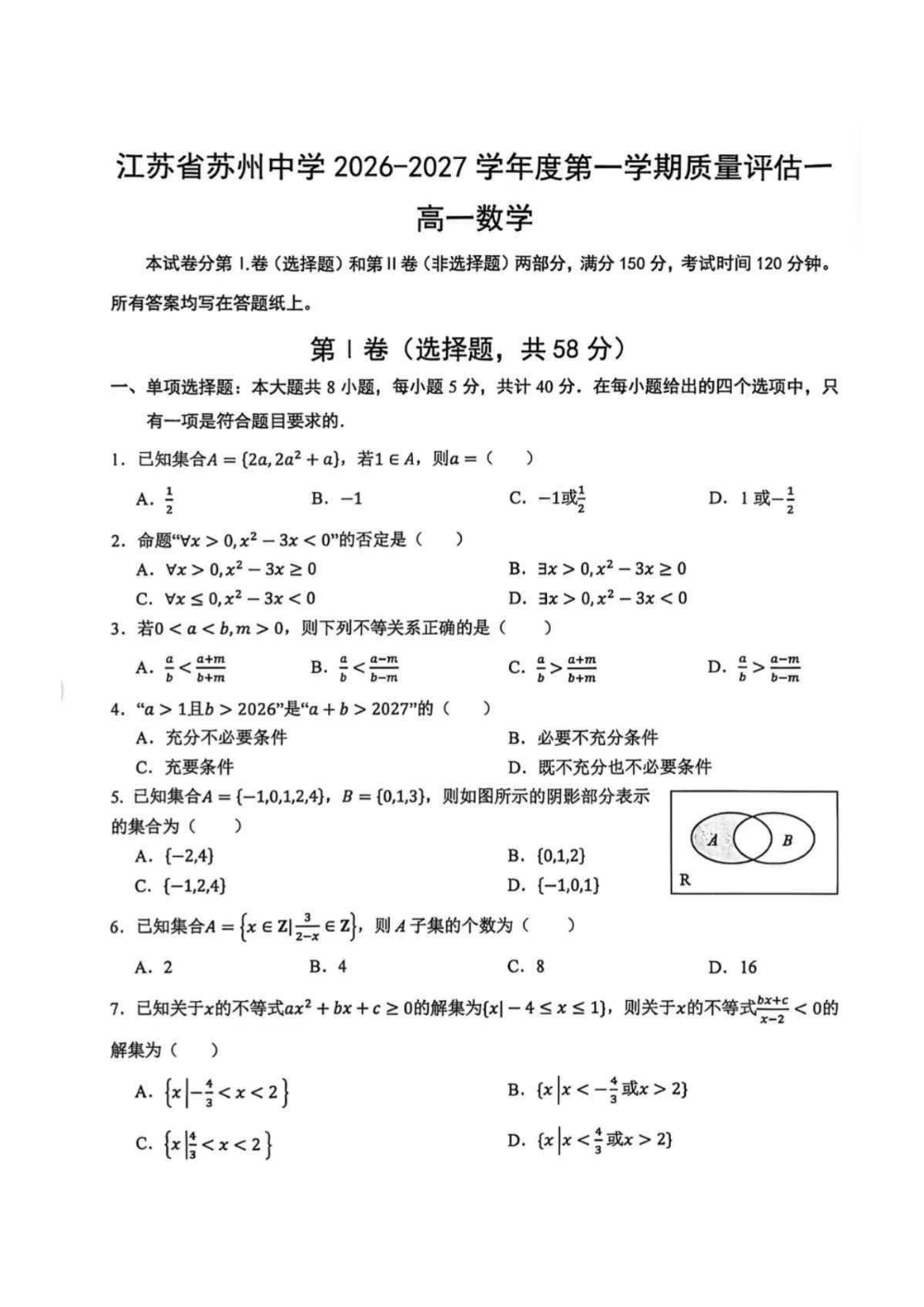 苏州中学2026-2027学年第一学期高一数学10月月考试卷