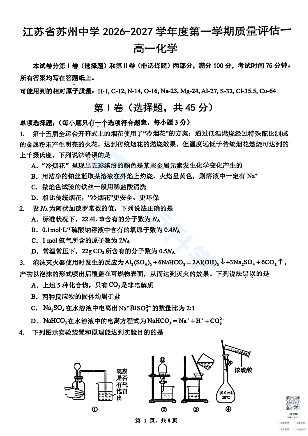 江苏省苏州中学2026-2027学年度高一第一学期第一次月考化学卷