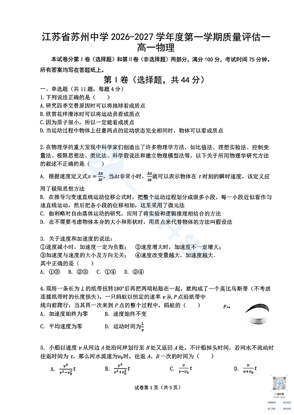 江苏省苏州中学2026-2027学年度高一第一学期第一次月考物理卷