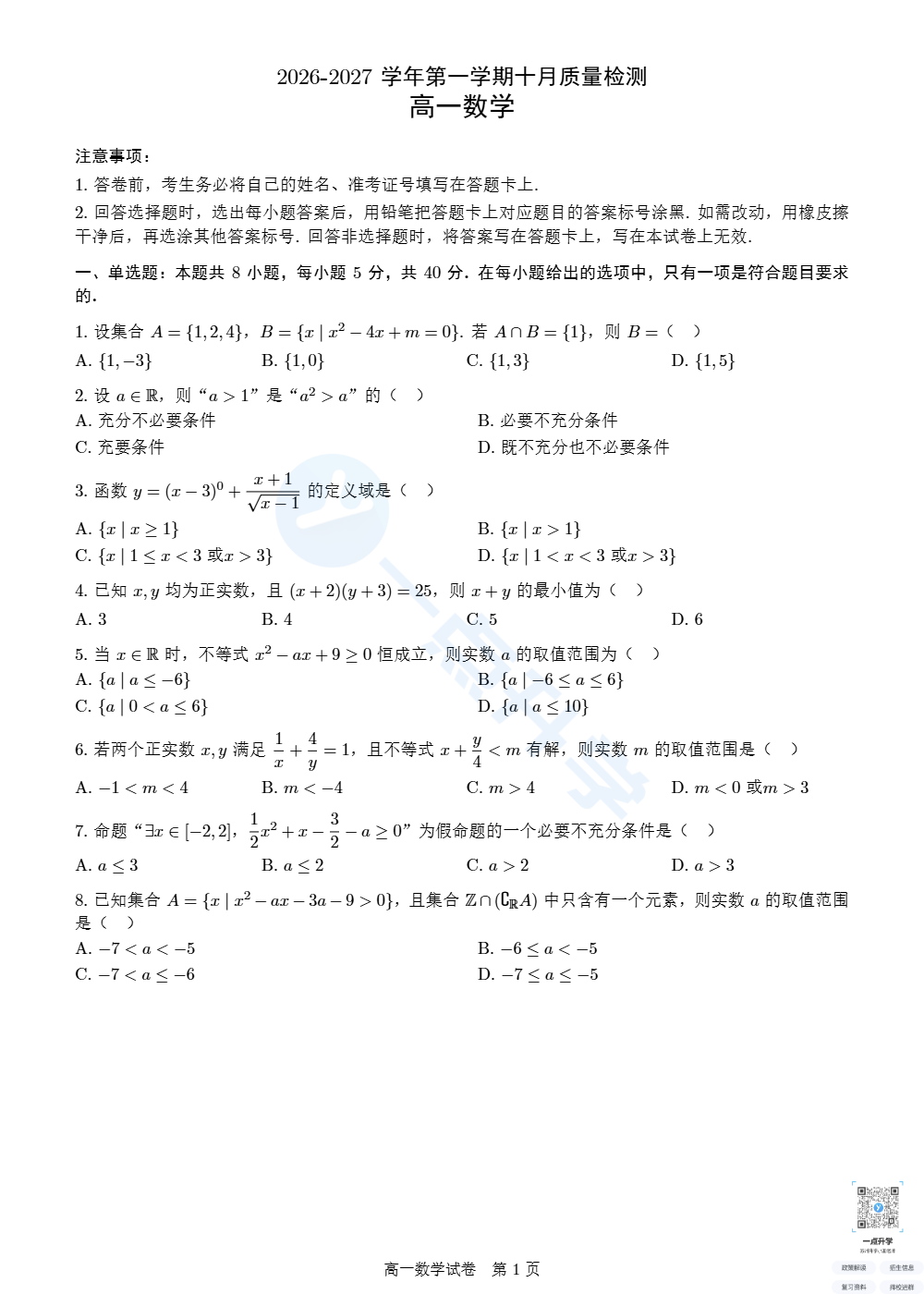 苏州实验学校2026-2027学年高一第一学期十月质量检测